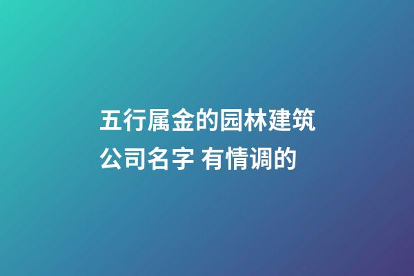 五行属金的园林建筑公司名字 有情调的-第1张-公司起名-玄机派